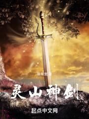 灵山神剑百度百科