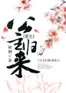 篡位将军的白月光剧透
