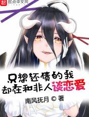 只想还债的我却在和非人谈恋爱无弹窗