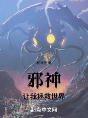 我让邪神坠入爱河