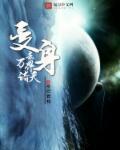 万界变身文