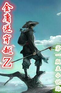 金庸十大经典穿越