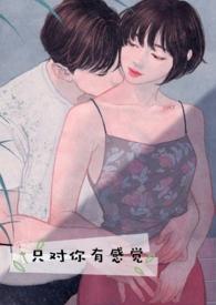 只对你有感觉dj