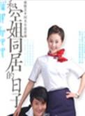 和空姐同居的日子广播剧高威姗姗