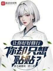 让你好好修行