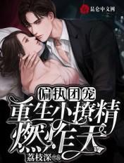 重生小撩精燃炸天 白纤意×顾戎盏