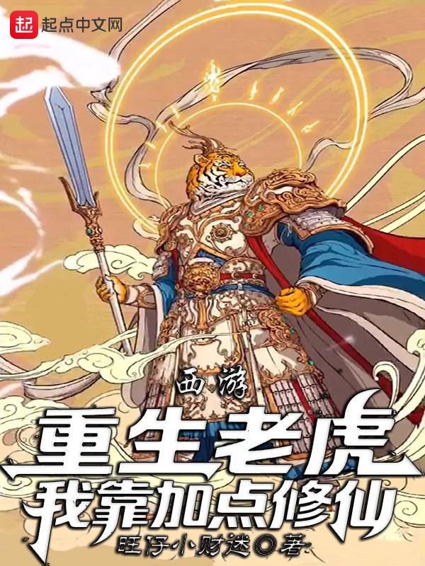 主角重生成老虎的修仙