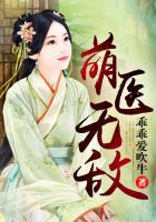 萌医甜妻原著
