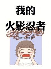 我的火影忍者TXT全本