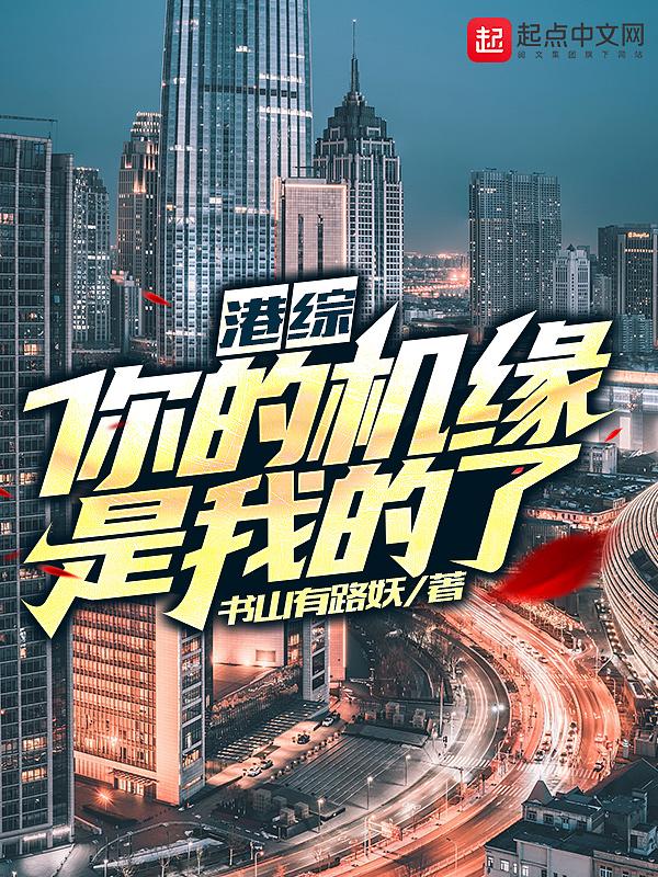 港综你的机缘是我的了!