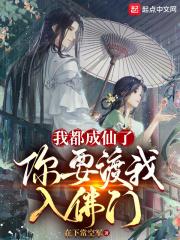 我都成仙了你告诉我要当太子