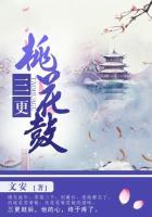 三更桃花鼓各人物结局