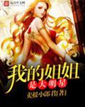 我的姐姐是大明星女主推到顺序
