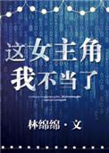 这女主角我不当了百度