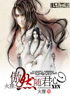傲然随君心 作者火狸