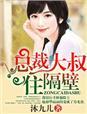 高冷总裁住隔壁TXT