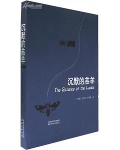 沉默的羔羊深度解析