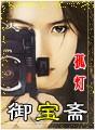 御宝斋陶瓷怎么样