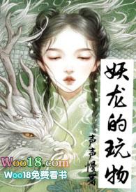 妖龙的玩物在线