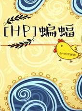 hp蝙蝠家的大金毛txt
