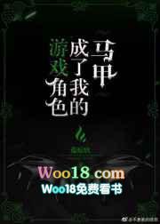 游戏角色成了我的马甲免费阅读