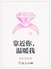 靠近你温暖我演员表全部