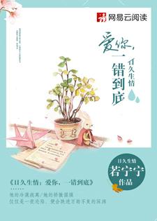 日久生情一错到底免费阅读