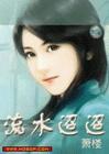 流水迢迢的
