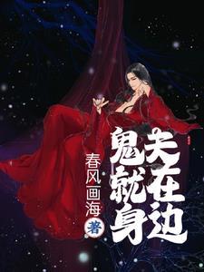 鬼夫缠身
