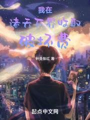 我在诸天万界创造系统