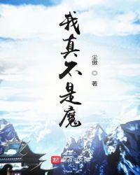 我真不是魔神笔趣阁无弹窗