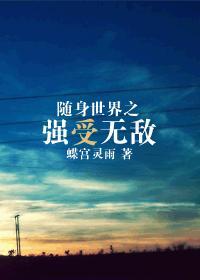 随身拥有末世世界