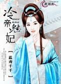 冷帝魅皇贵女宠后结局