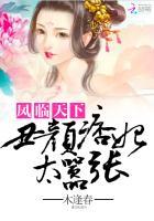 丑妃天下全文阅读免费阅读全文