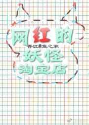 网红的妖怪淘宝店txt