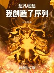 超凡崛起晋江