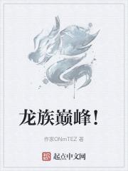 巅峰时期的龙族有多强