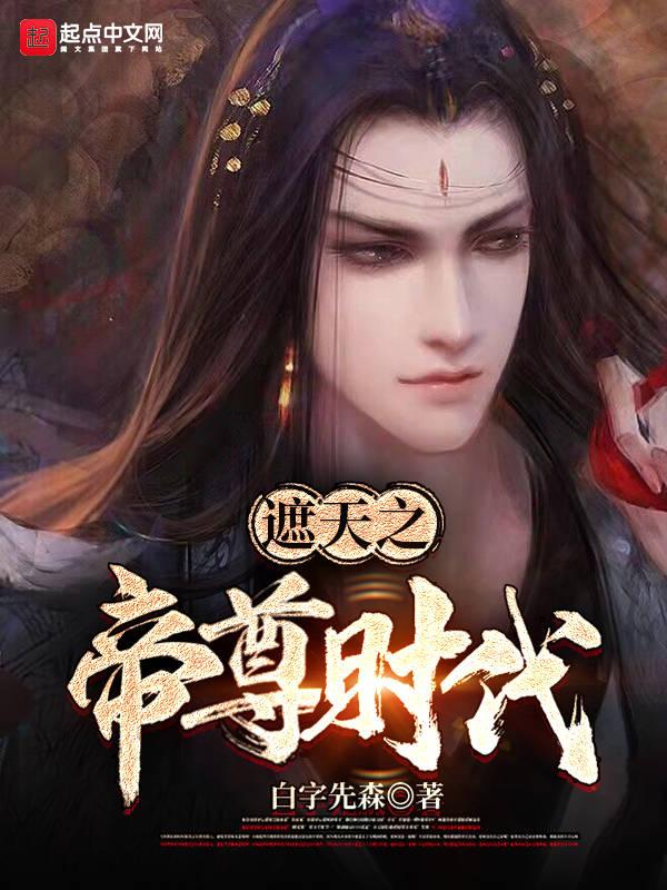 玄幻遮天之帝尊
