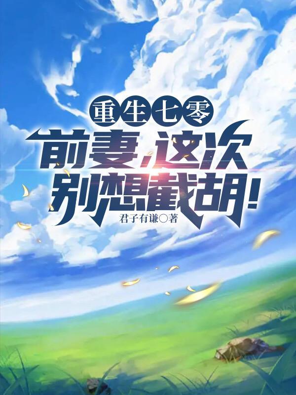 睁眼全家被榨干提款机我不当了谁演讲的