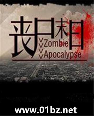 丧尸末日2