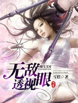 无敌透视眼免费阅读全文