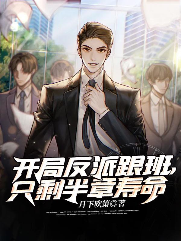 开局反派跟班只剩半章寿命免费