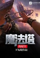 魔法塔的星空男主被绿了吗