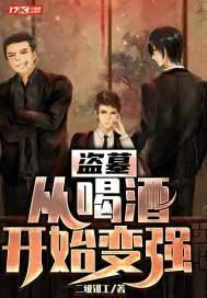 盗墓从喝酒开始变强二级钳工