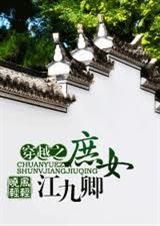 穿越之庶女江九卿 最后更新