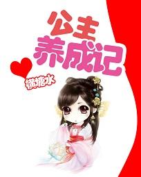公主养成计划app
