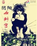 阴阳女判官魏明和卫冥的关系
