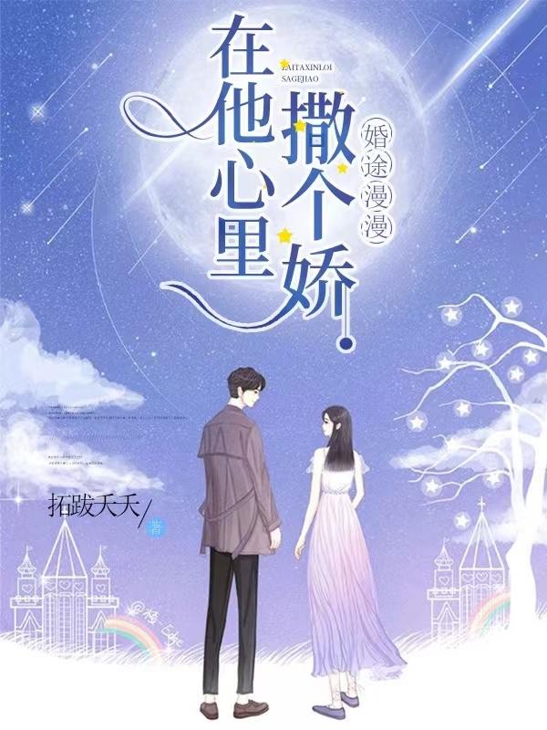 婚途漫漫在他心里撒个娇免费阅读