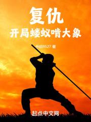 开局复仇的