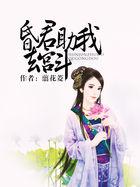 昏君助我去宫斗全文免费